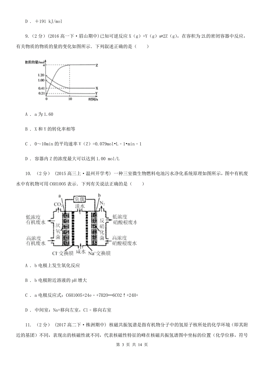 黑龙江省高二下学期化学期末考试试卷（I）卷_第3页