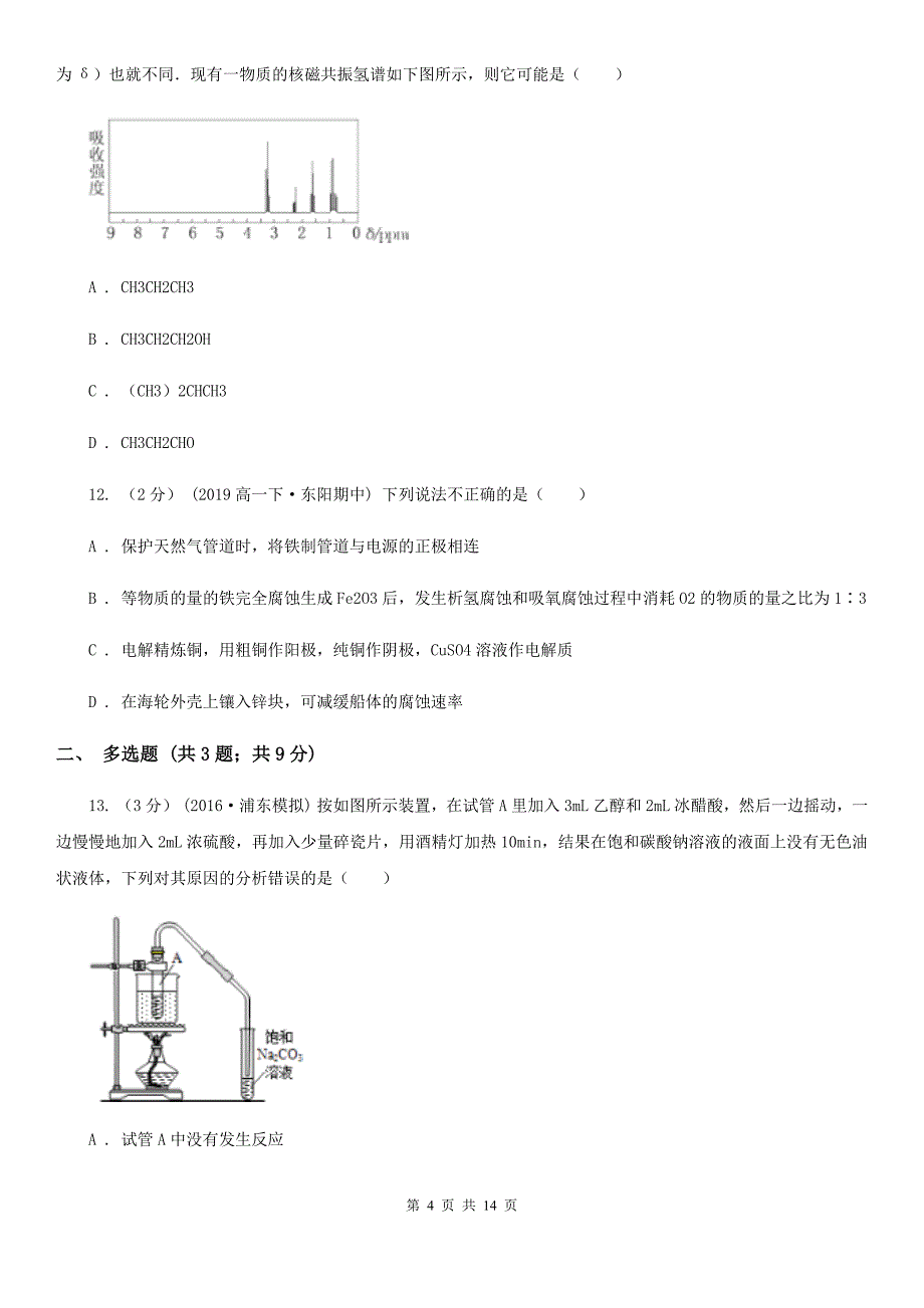 黑龙江省高二下学期化学期末考试试卷（I）卷_第4页