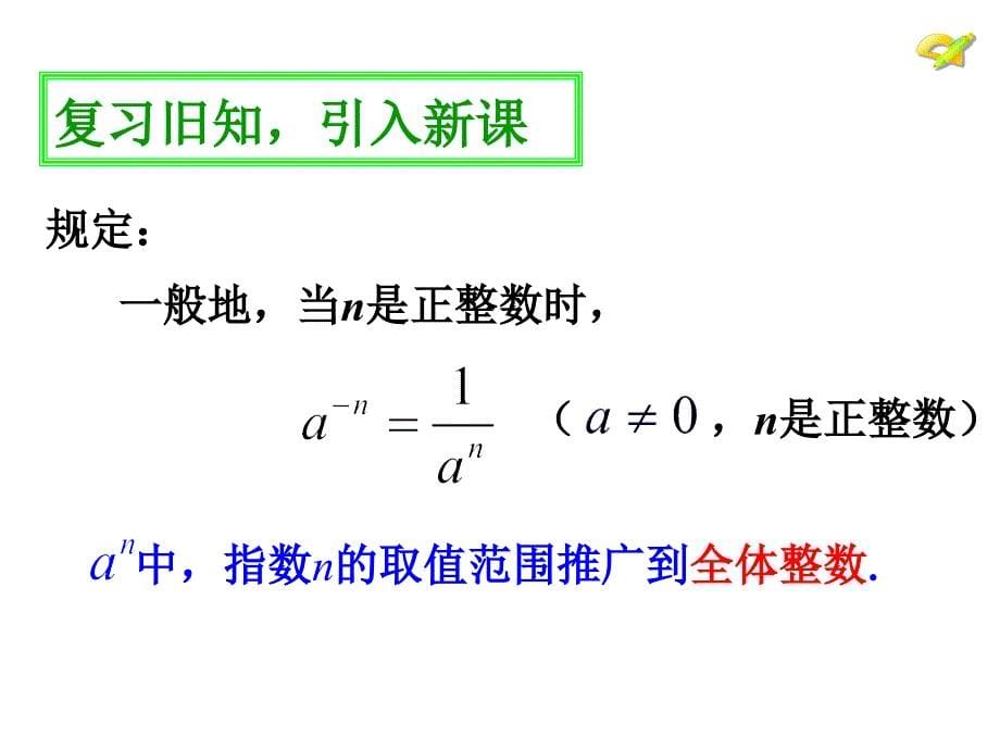 1523整数指数幂（第1课时）_第5页
