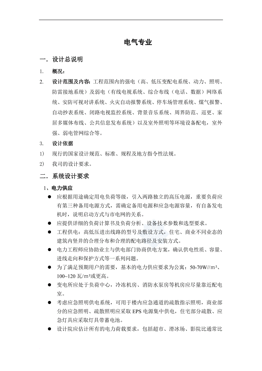 商业电气设计任务书_第1页