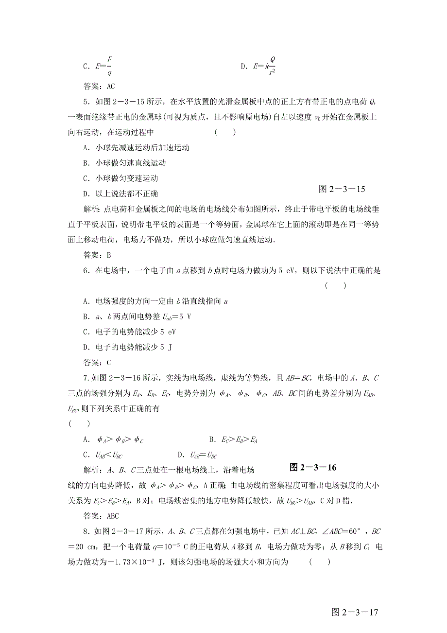 （课堂设计）高中物理 2.3 研究电场的能的性质（二）同步精练 沪科版选修3-1_第2页