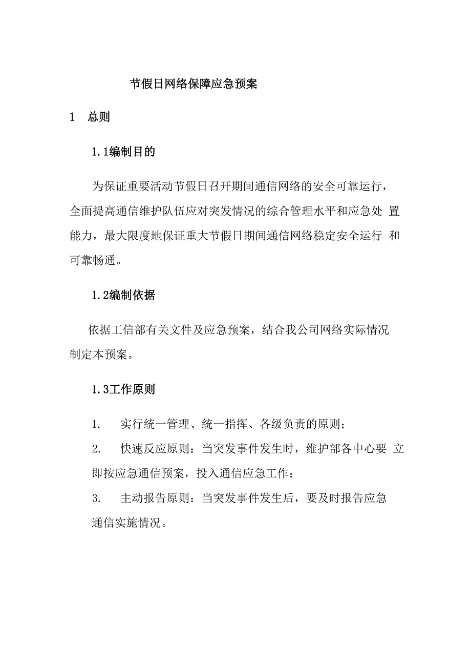 重大节假日网络保障应急预案_第1页