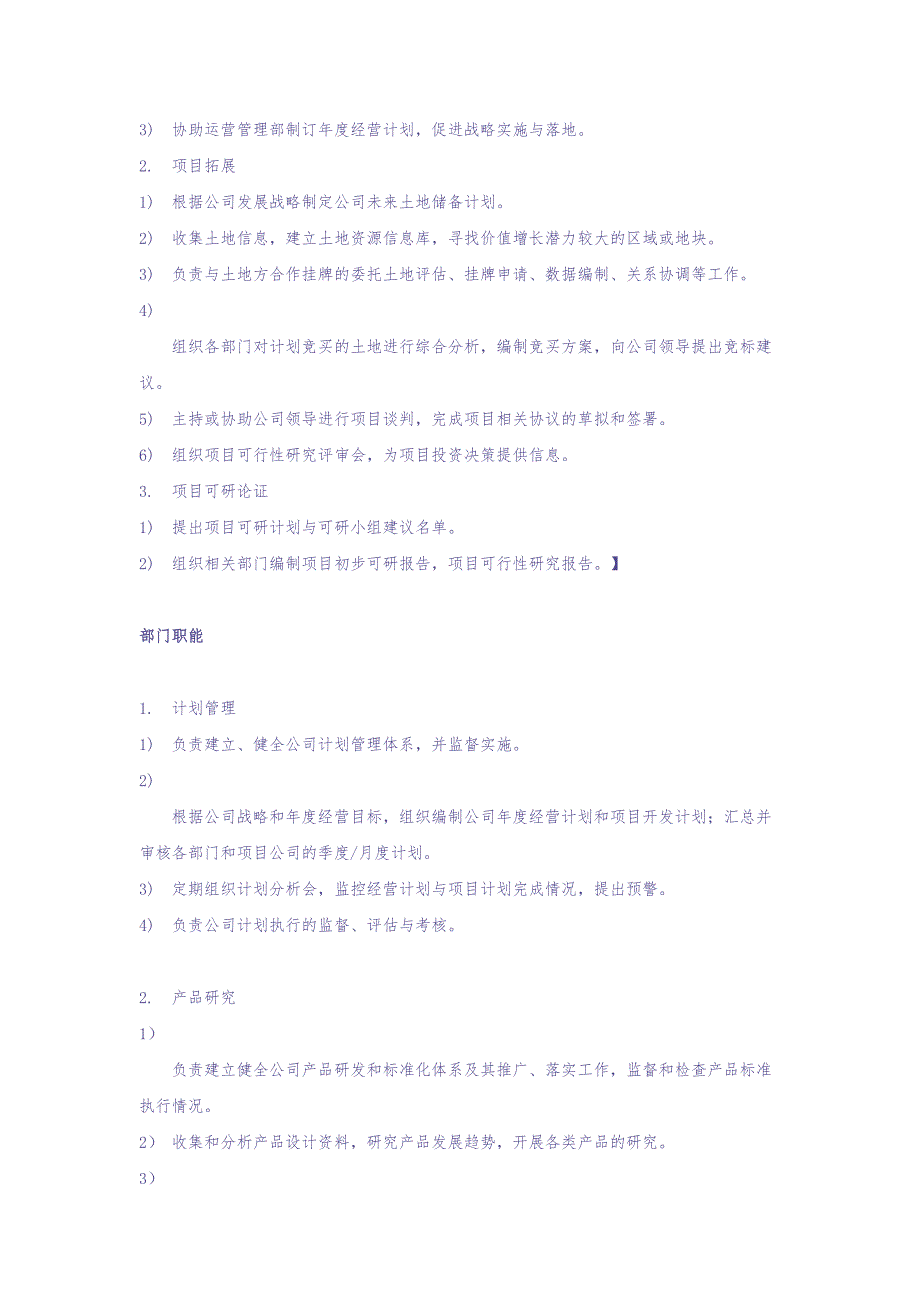 房地产开发部门职能及岗位设置（天选打工人）.docx_第3页