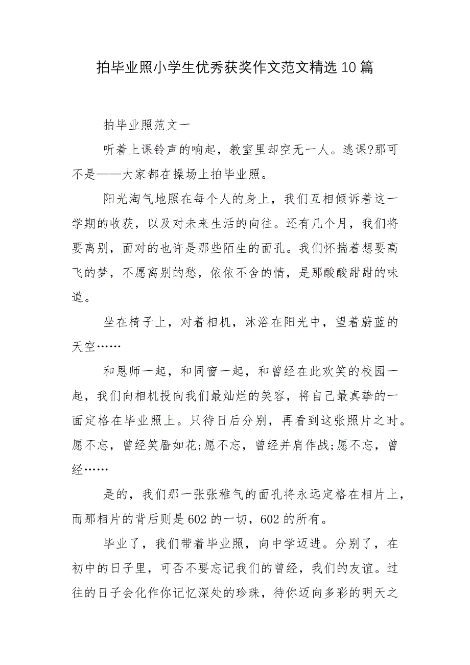拍毕业照小学生优秀获奖作文范文精选10篇.docx_第1页