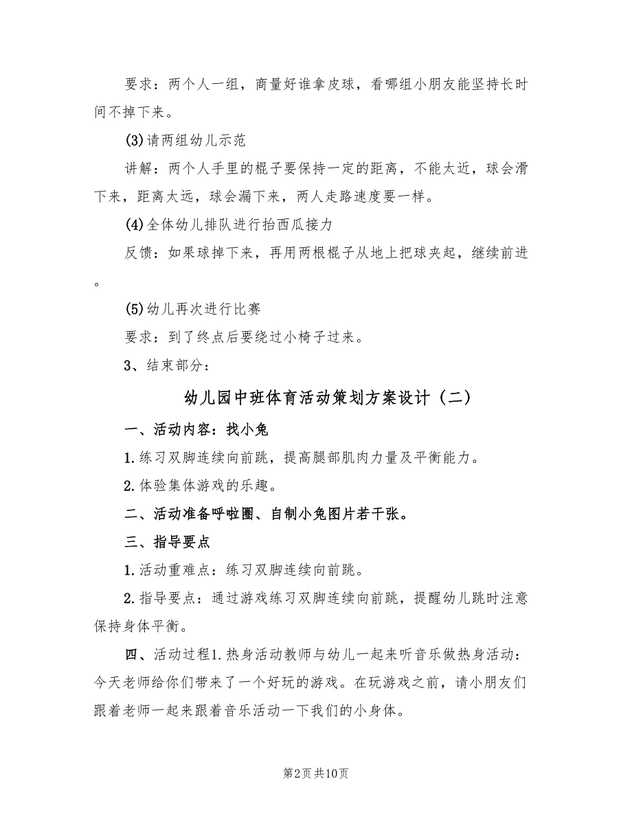 幼儿园中班体育活动策划方案设计（五篇）_第2页