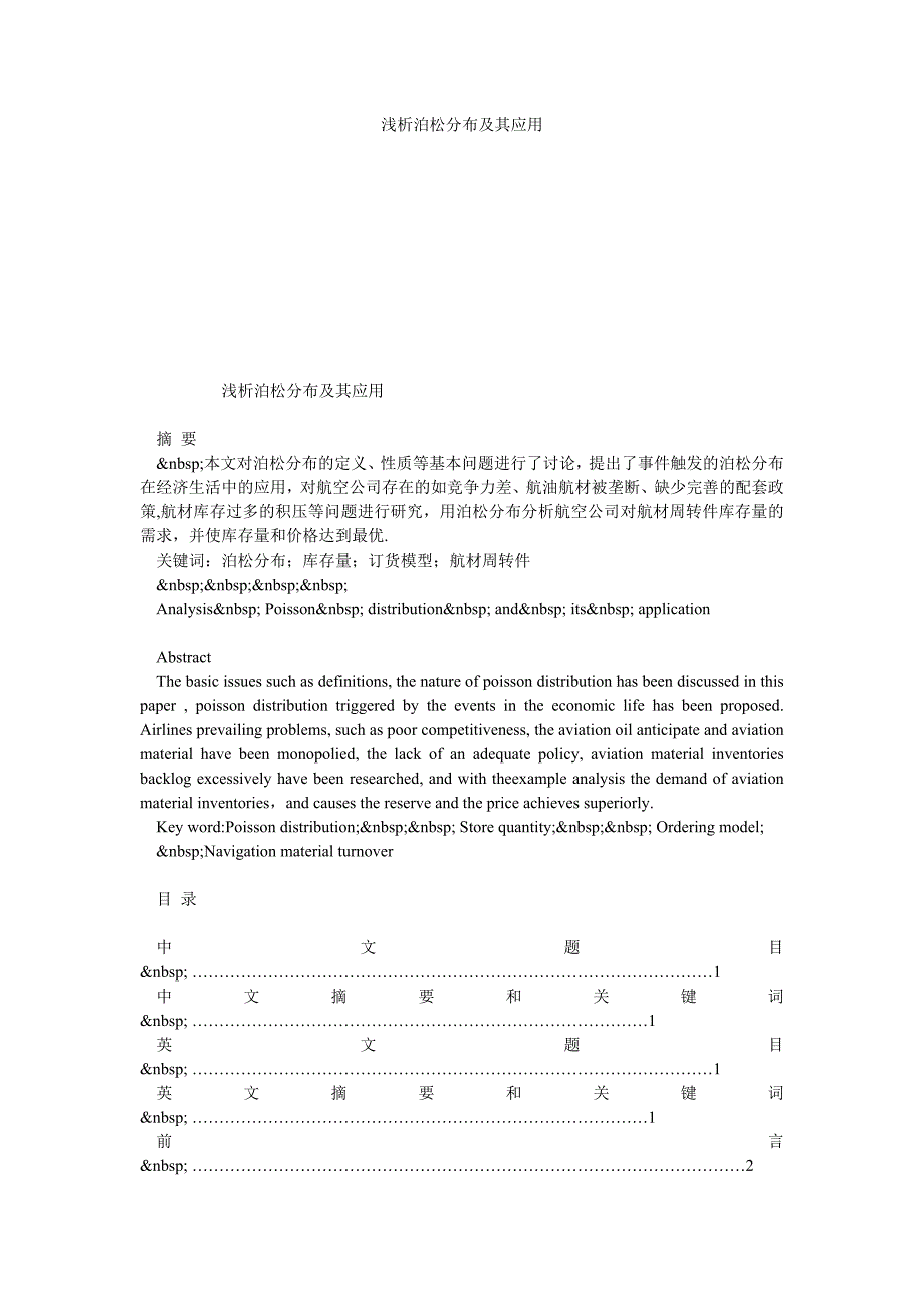 浅析泊松分布及其应用_第1页