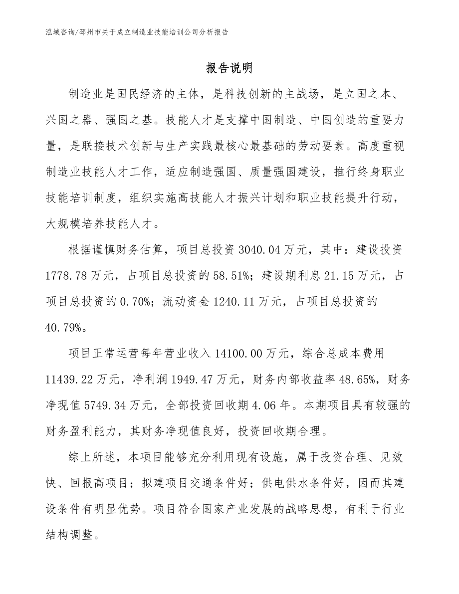 邳州市关于成立制造业技能培训公司分析报告参考模板_第2页