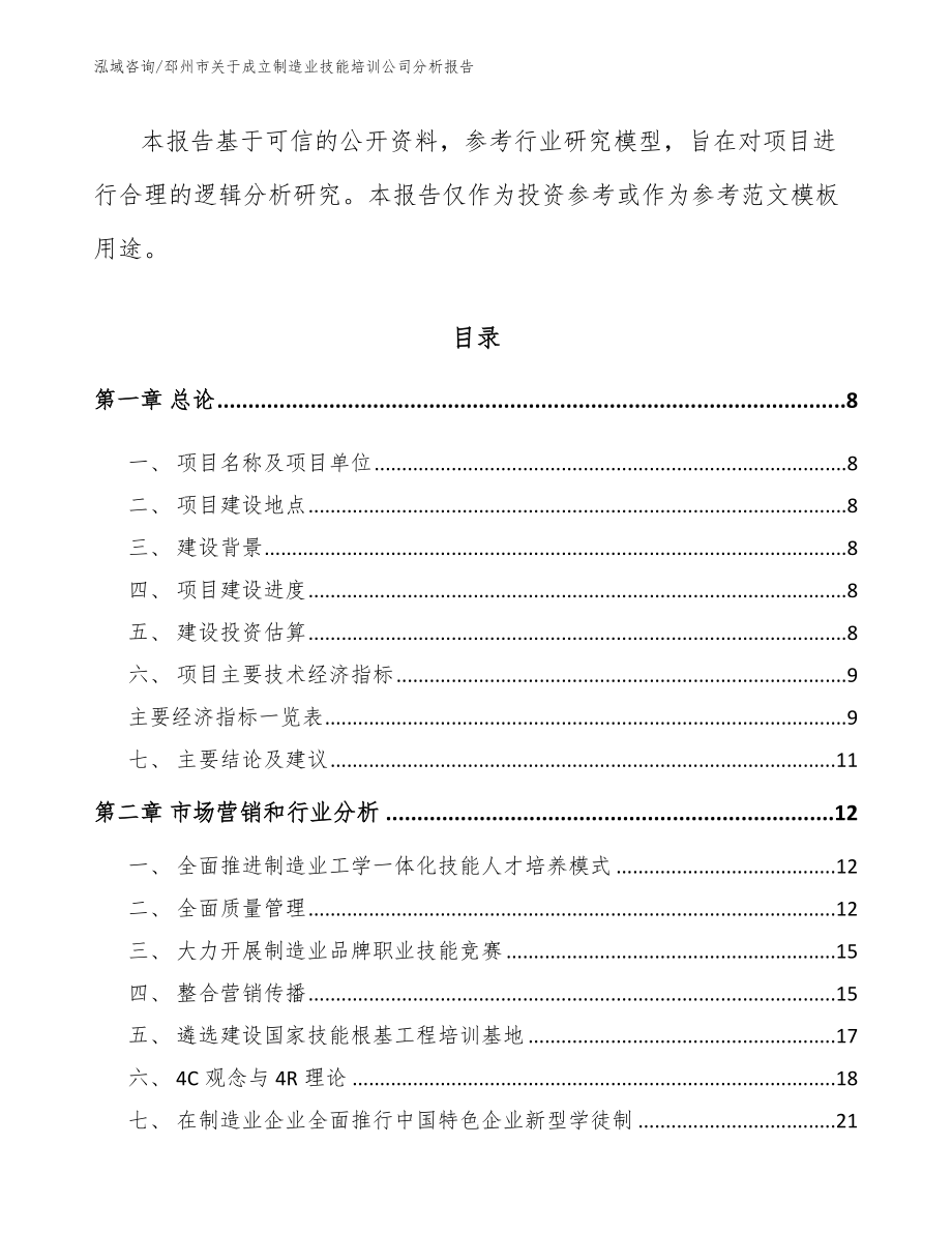 邳州市关于成立制造业技能培训公司分析报告参考模板_第3页