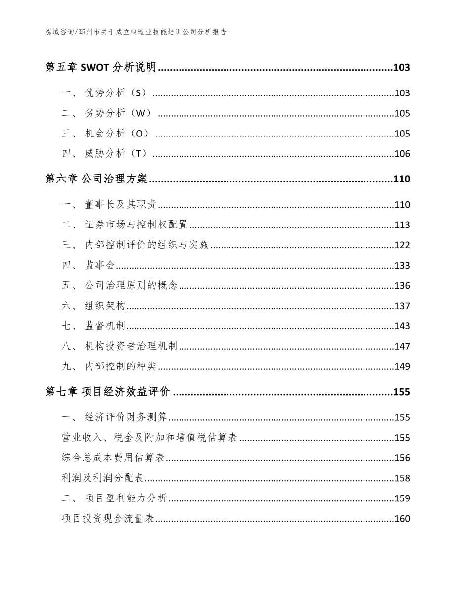 邳州市关于成立制造业技能培训公司分析报告参考模板_第5页