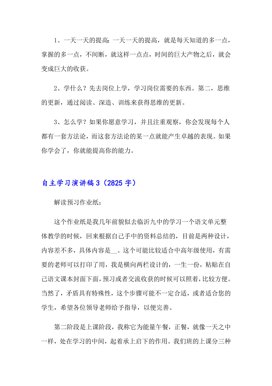 自主学习演讲稿15篇_第3页