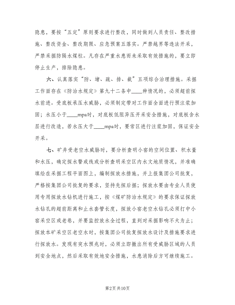 矿井水害隐患排查治理制度格式版（二篇）.doc_第2页