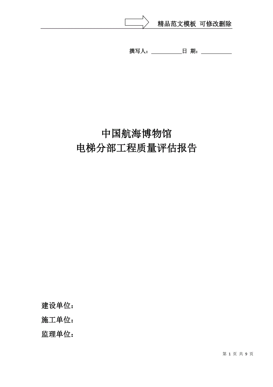 电梯工程质量评估报告_第1页