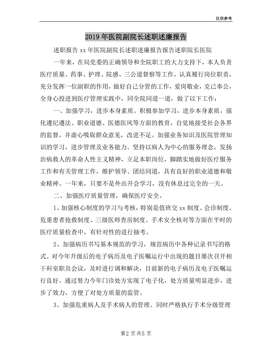 2019年医院副院长述职述廉报告.doc_第2页