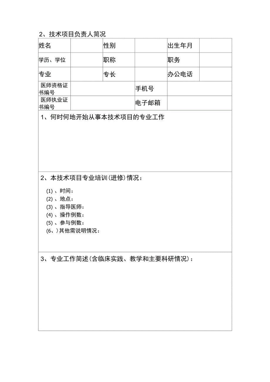 医疗技术临床应用伦理评估报告_第4页