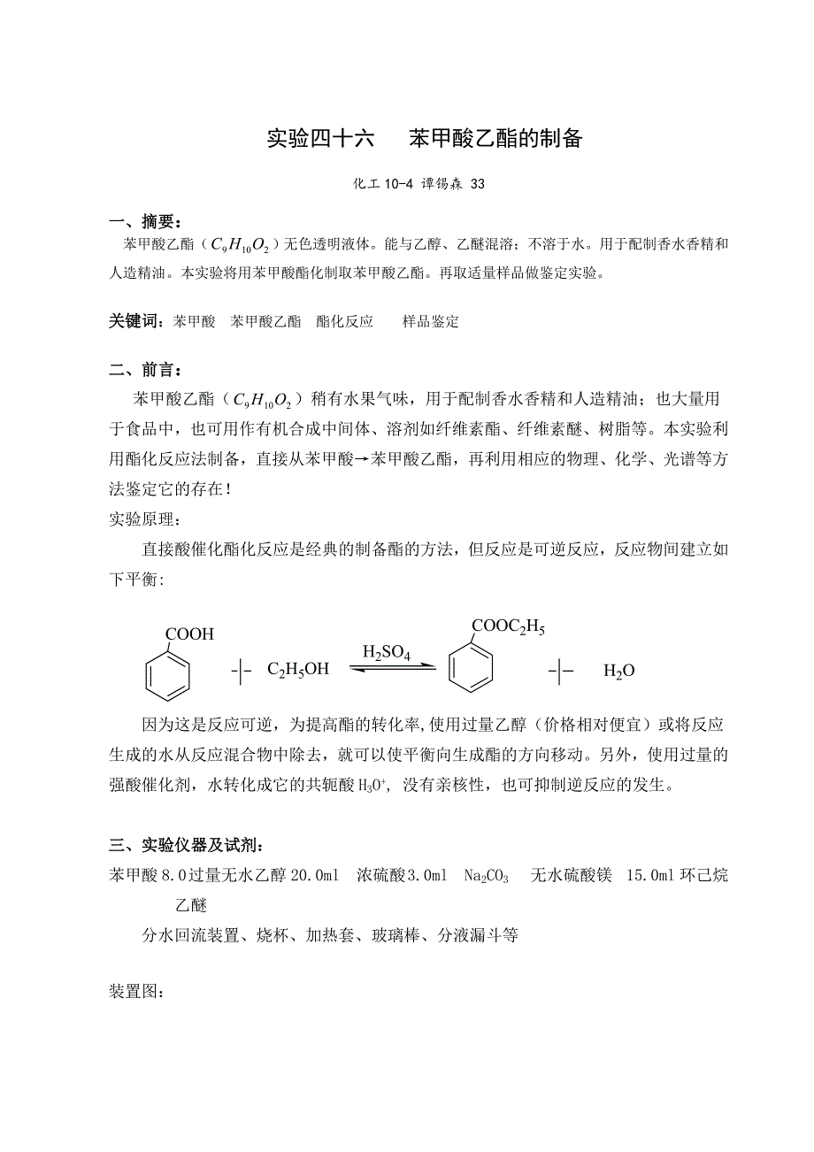 苯甲酸乙酯的制备 完整版内含(实验数据处理、思考题).doc_第1页