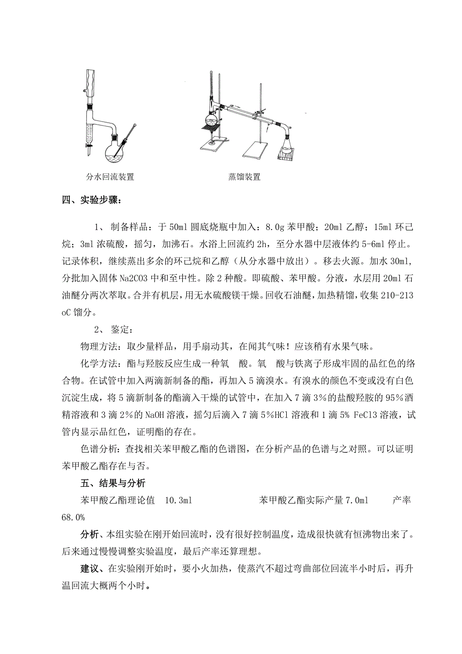 苯甲酸乙酯的制备 完整版内含(实验数据处理、思考题).doc_第2页