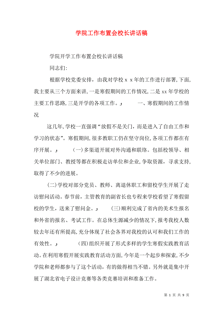 学院工作布置会校长讲话稿_第1页