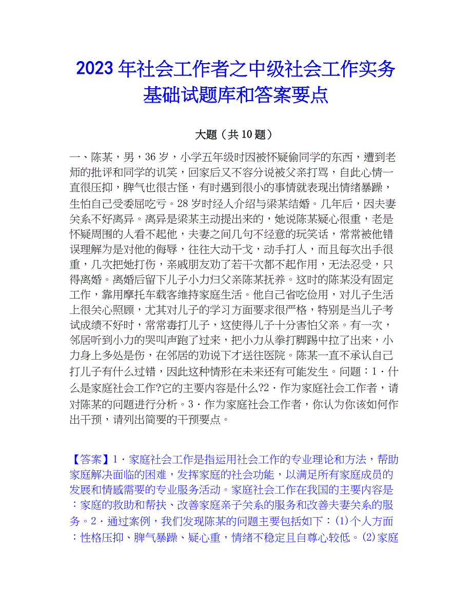 2023年社会工作者之中级社会工作实务基础试题库和答案要点_第1页