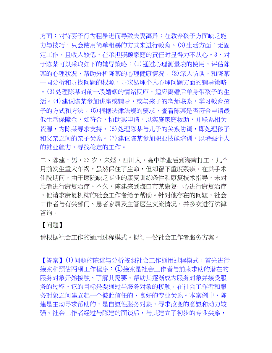 2023年社会工作者之中级社会工作实务基础试题库和答案要点_第2页