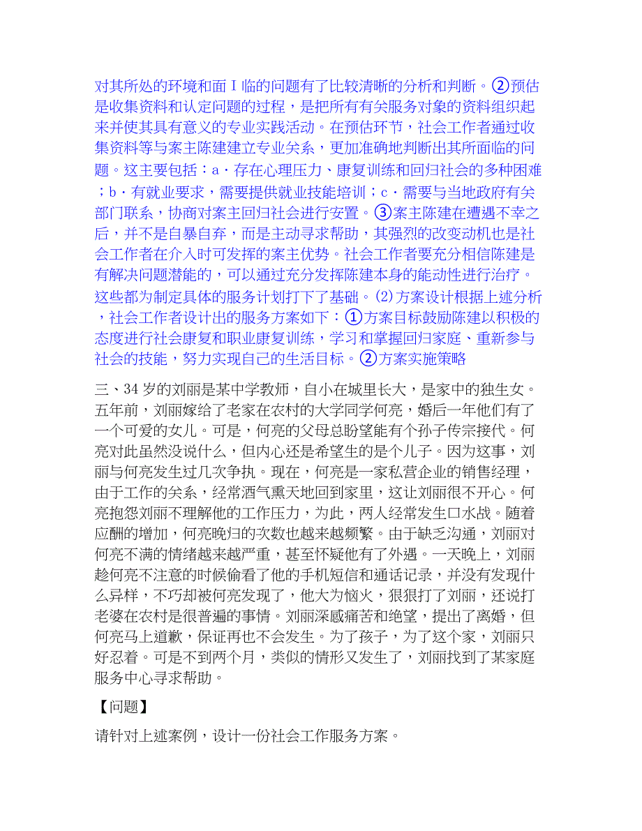 2023年社会工作者之中级社会工作实务基础试题库和答案要点_第3页