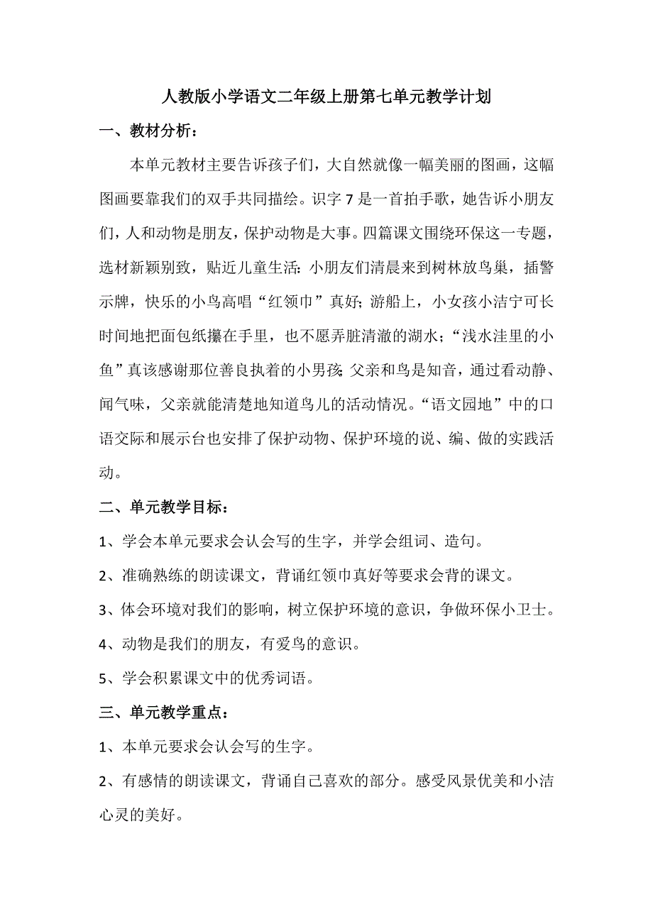 人教版小学语文二年级上册第七单元教学计划_第1页