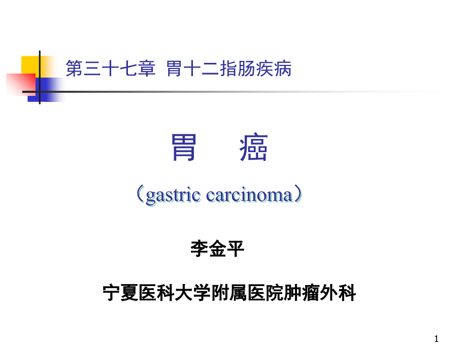 胃癌教学.PPT_第1页