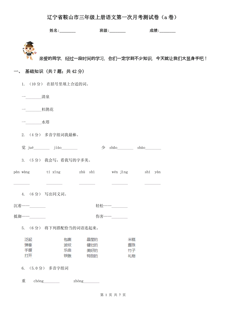 辽宁省鞍山市三年级上册语文第一次月考测试卷（a卷）_第1页