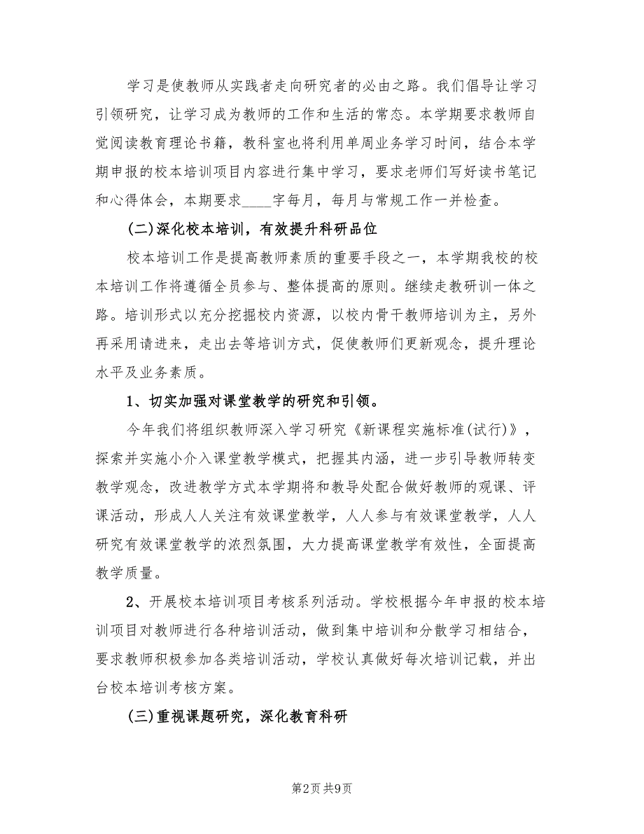 秋季小学教科室工作计划范文(2篇)_第2页