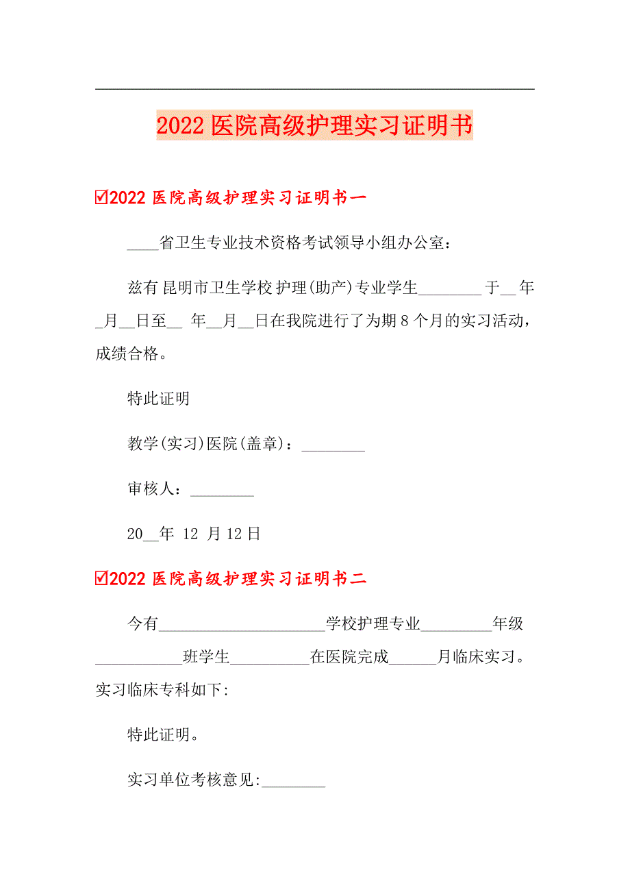 2022医院高级护理实习证明书_第1页