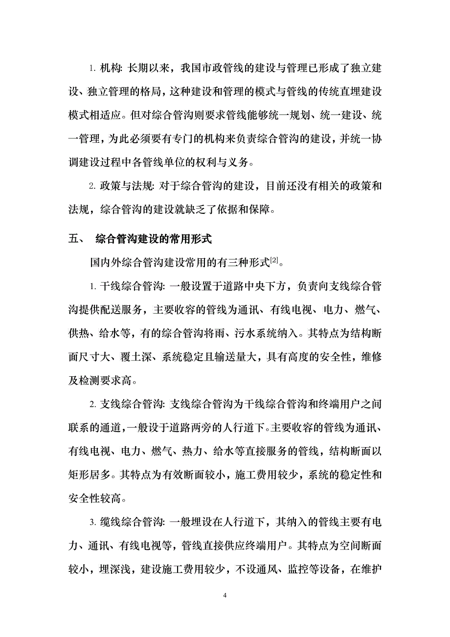 《青岛市地下市政设施及共同沟的发展战略研究》提纲_第4页