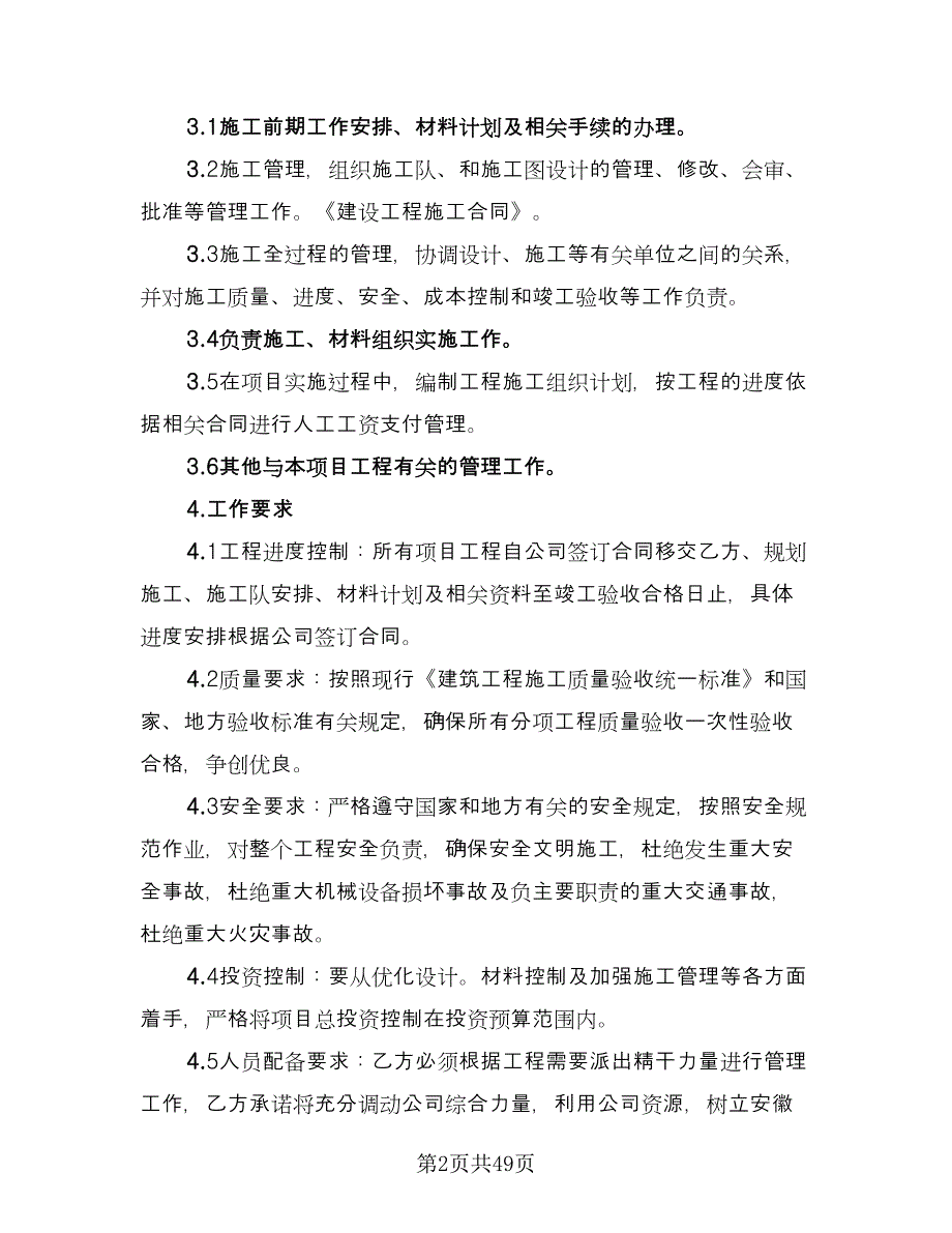 项目管理承包协议书样本（7篇）_第2页