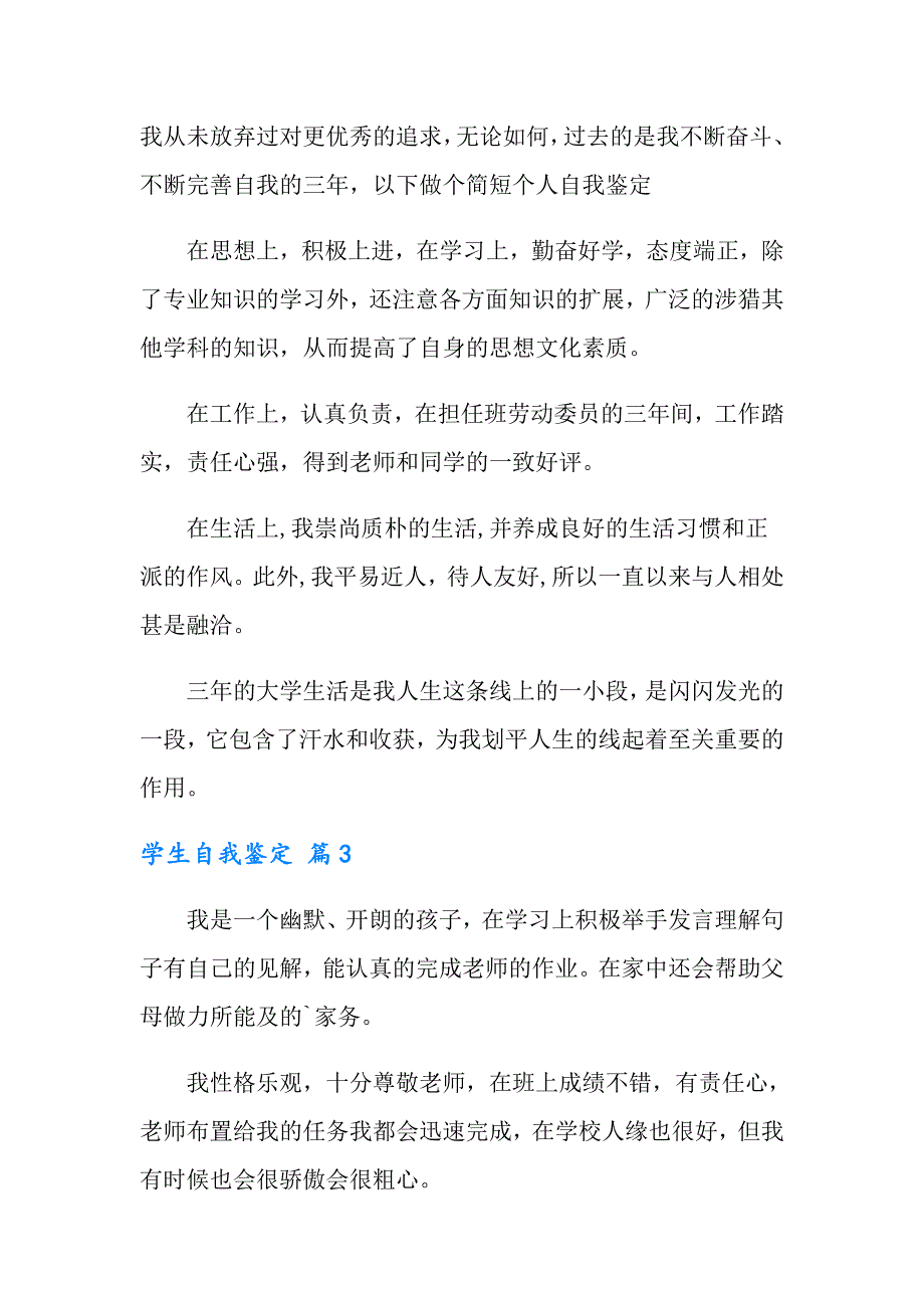 （整合汇编）学生自我鉴定模板10篇_第3页