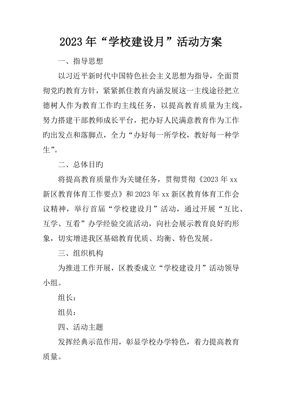 学校建设月活动方案_第1页