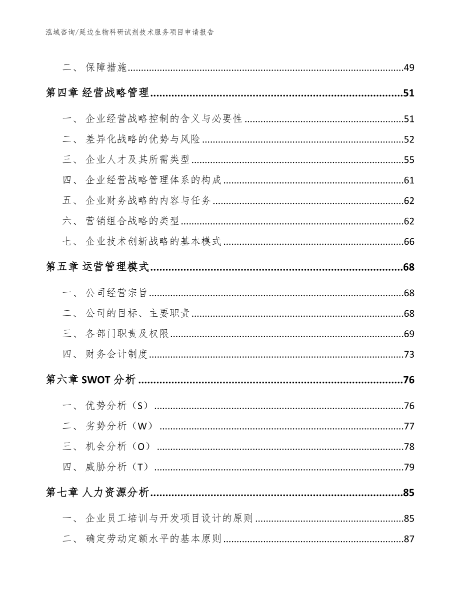 延边生物科研试剂技术服务项目申请报告范文_第2页