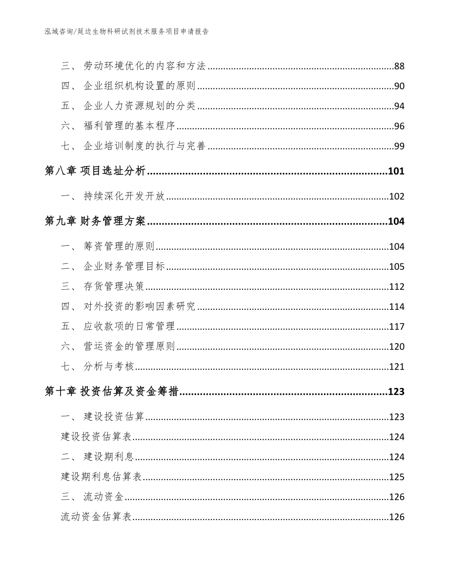 延边生物科研试剂技术服务项目申请报告范文_第3页