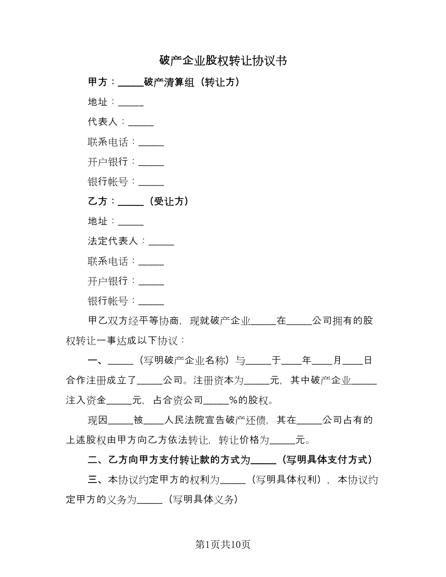 破产企业股权转让协议书（六篇）.doc_第1页