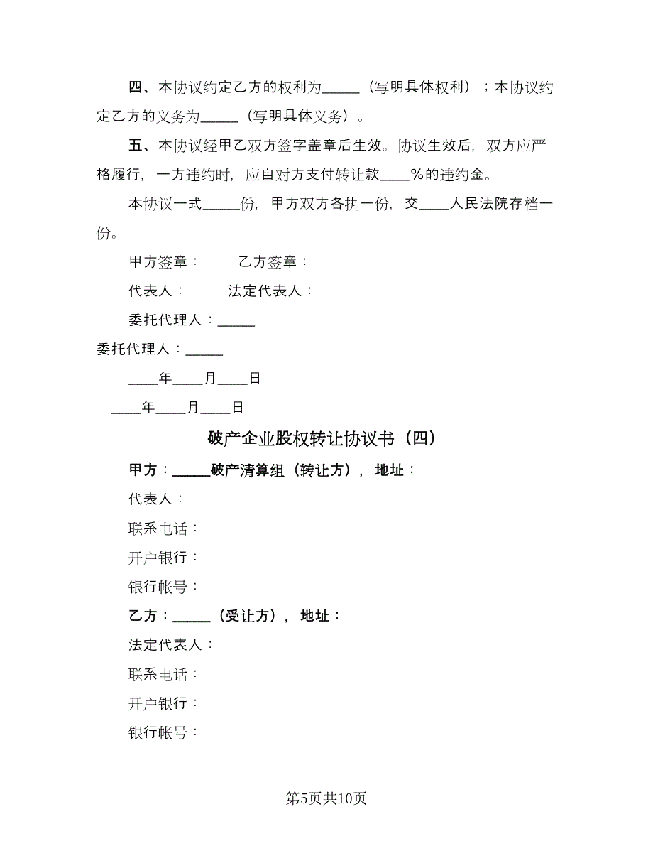 破产企业股权转让协议书（六篇）.doc_第5页