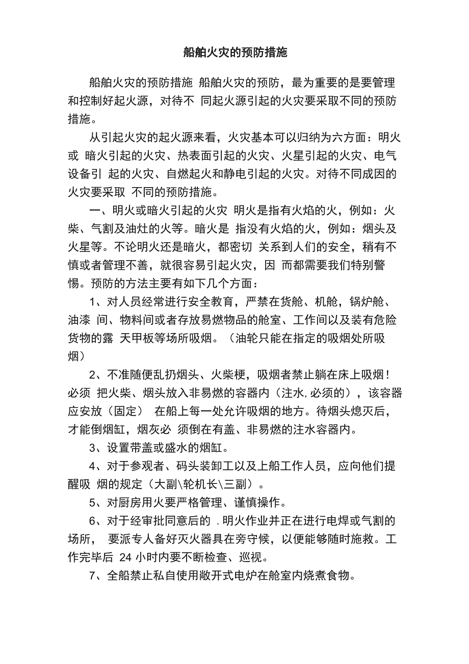 船舶火灾的预防措施_第1页