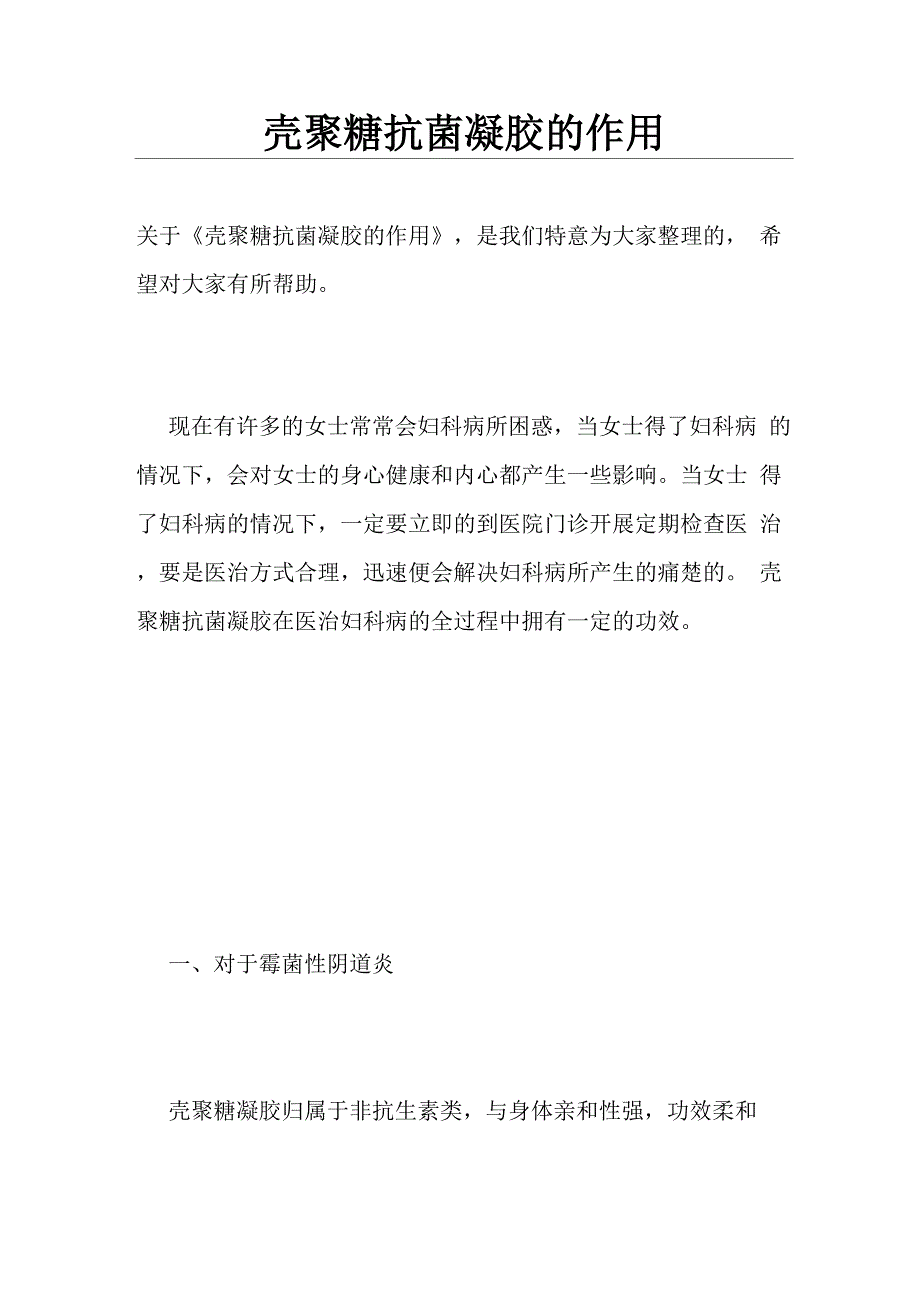 壳聚糖抗菌凝胶的作用_第1页