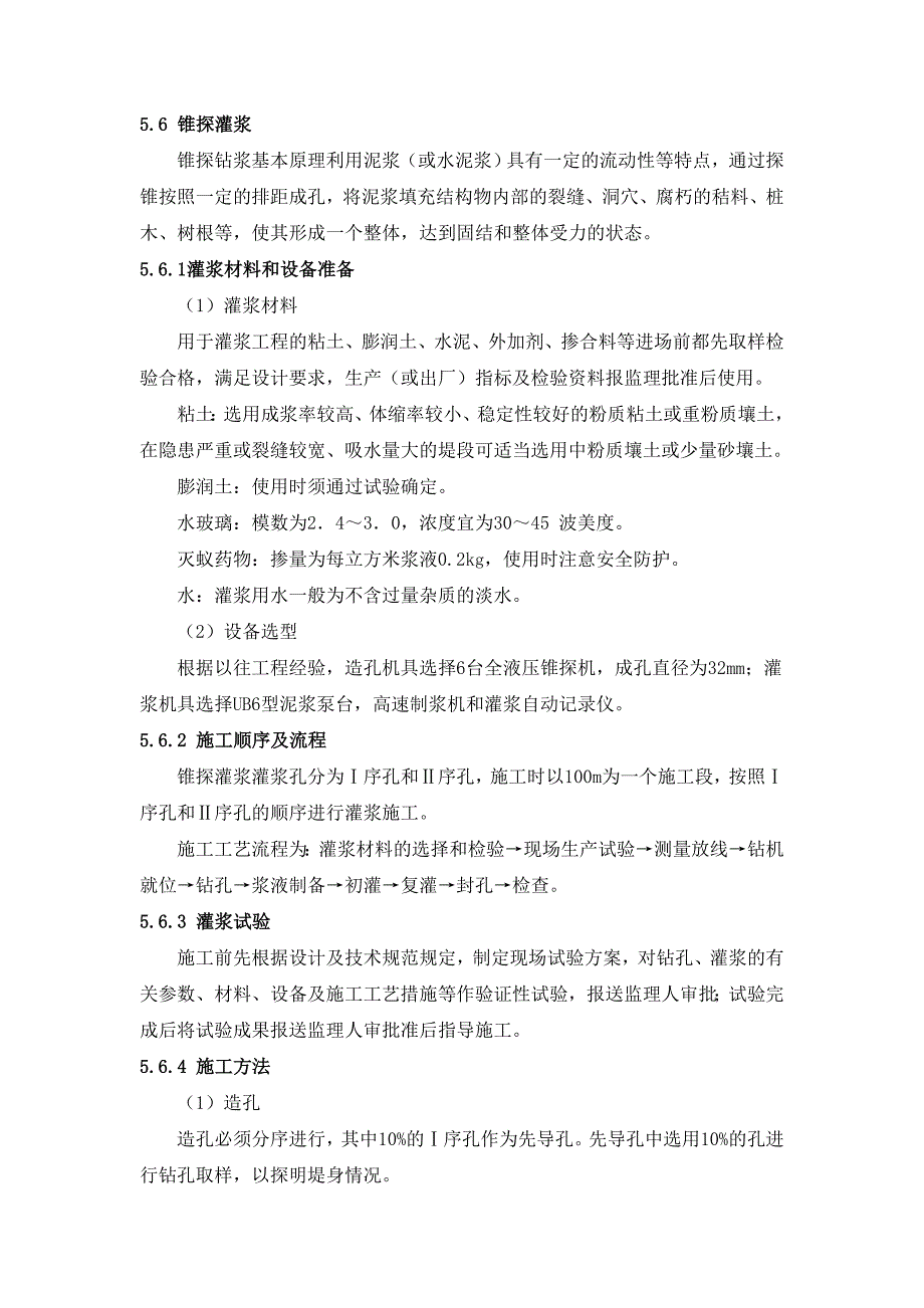 锥探灌浆及填筑.doc_第1页