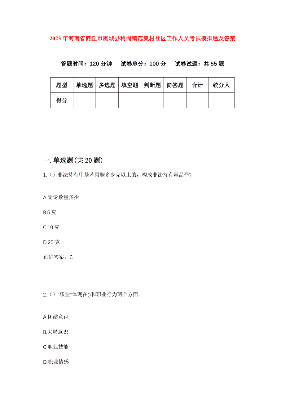 2023年河南省商丘市虞城县稍岗镇范集村社区工作人员考试模拟题及答案_第1页