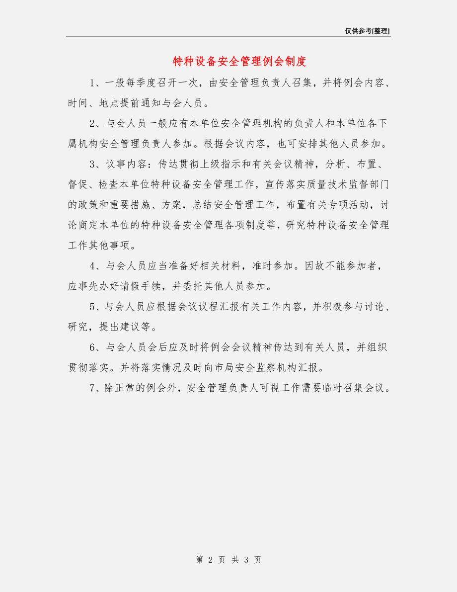 特种设备安全管理例会制度.doc_第2页