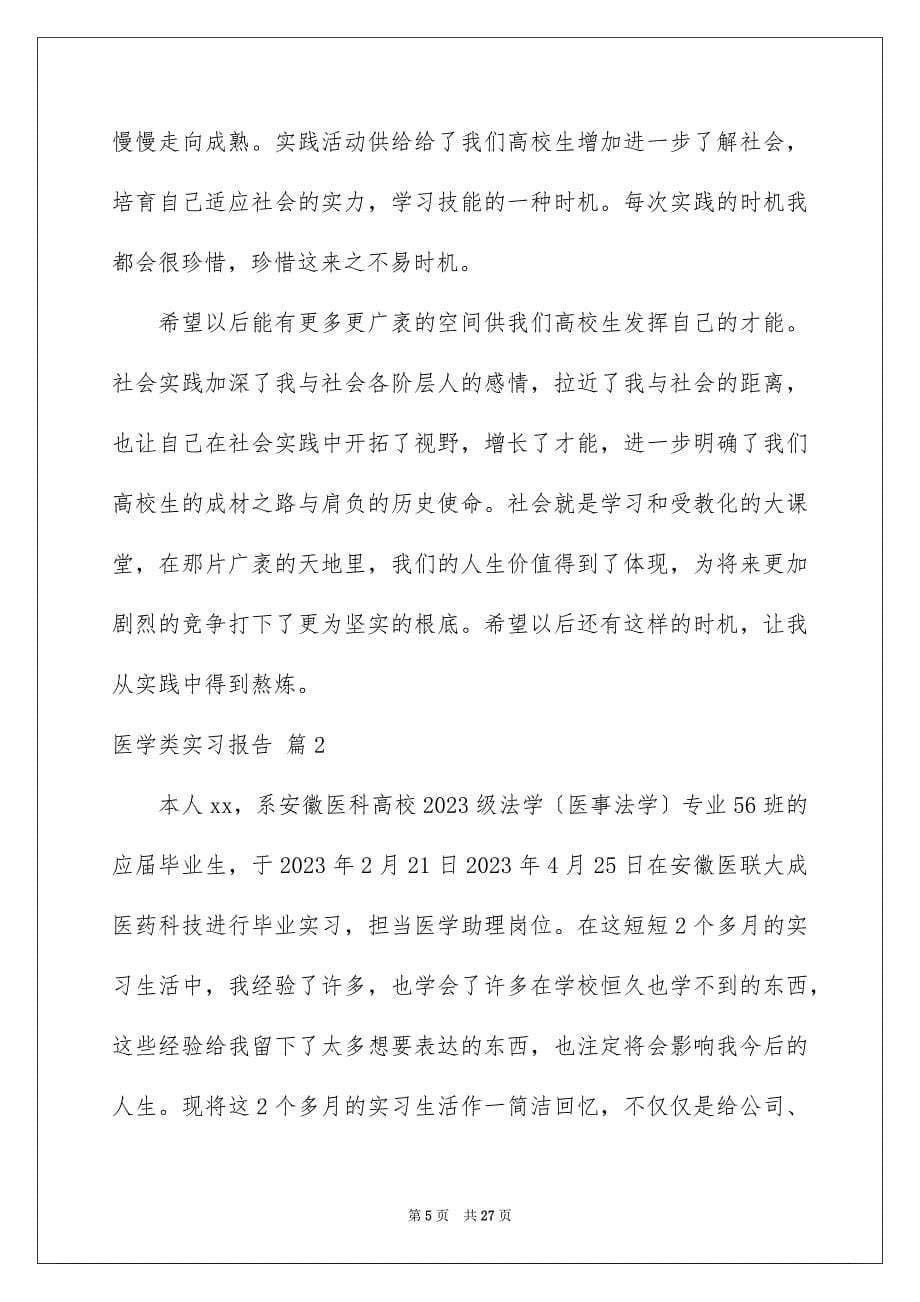 2023年医学类实习报告36.docx_第5页