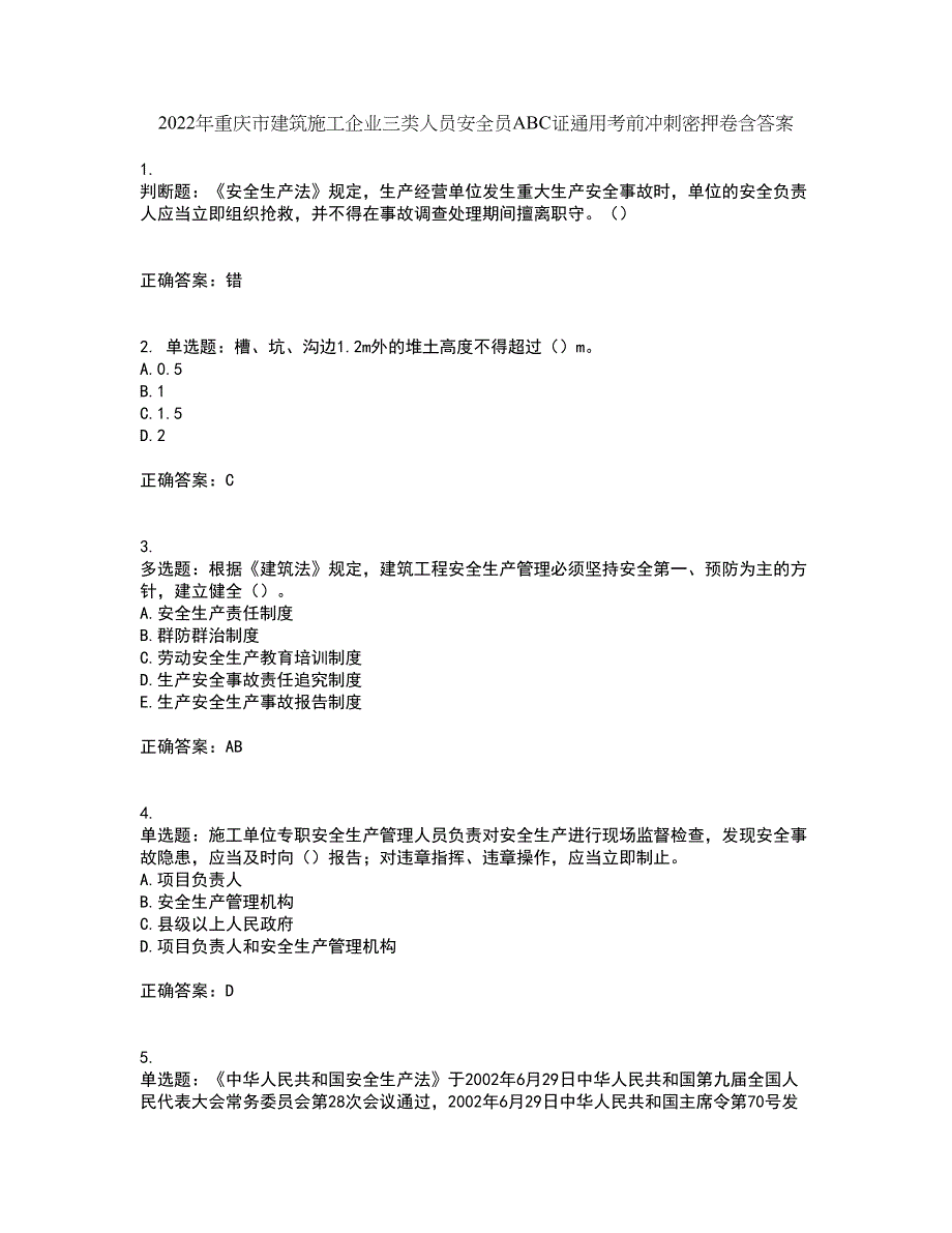 2022年重庆市建筑施工企业三类人员安全员ABC证通用考前冲刺密押卷含答案31_第1页