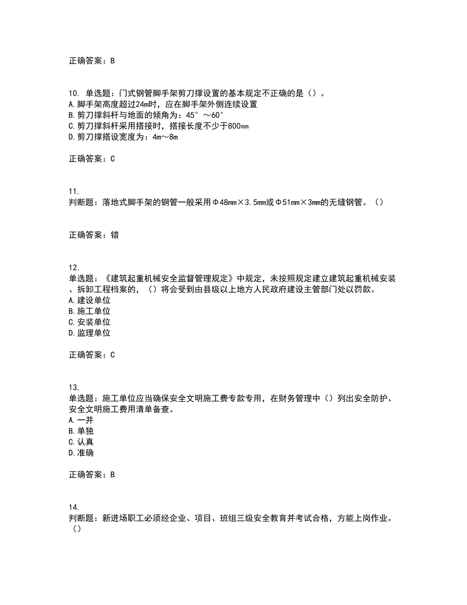 2022年重庆市建筑施工企业三类人员安全员ABC证通用考前冲刺密押卷含答案31_第3页