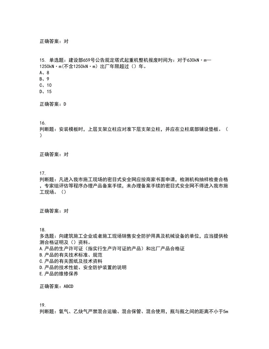 2022年重庆市建筑施工企业三类人员安全员ABC证通用考前冲刺密押卷含答案31_第4页