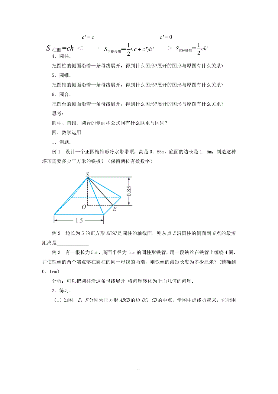 苏教版高中数学必修2 1.3.1空间几何体的表面积教案_第3页