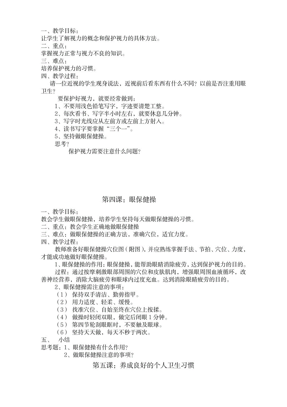 三年级卫生与健康全册教案_小学教育-小学学案_第2页