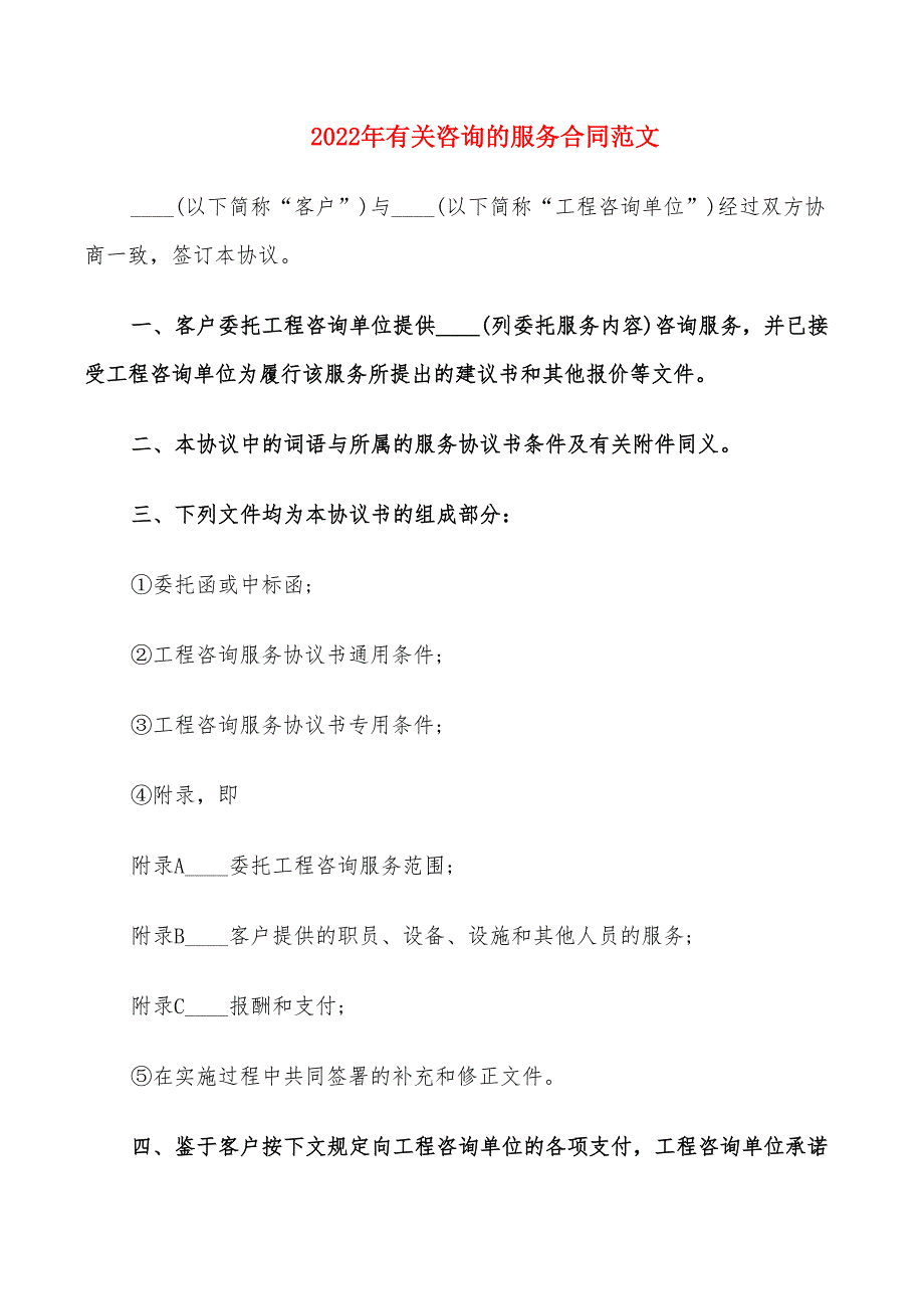 2022年有关咨询的服务合同范文_第1页