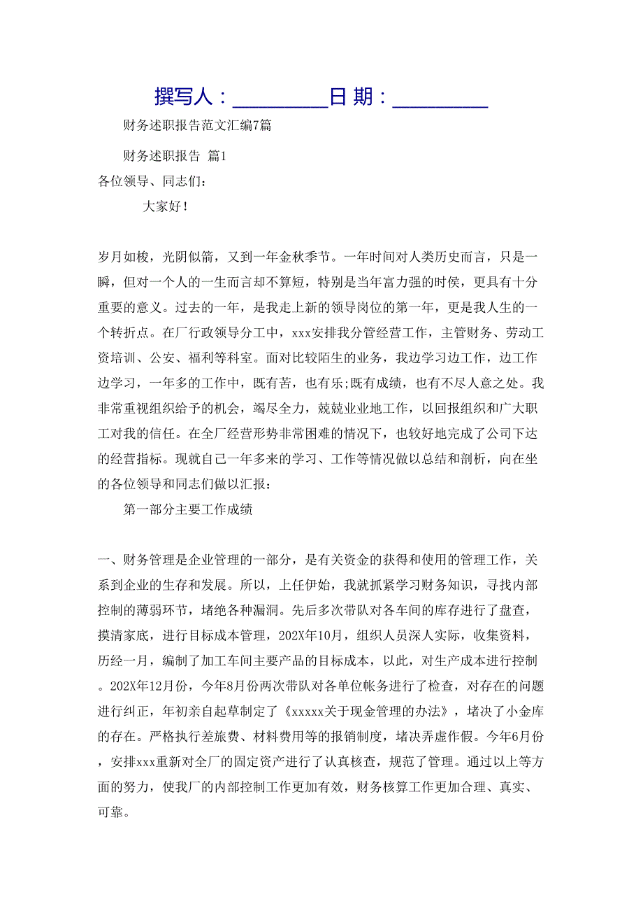 财务述职报告范文汇编7篇_第1页